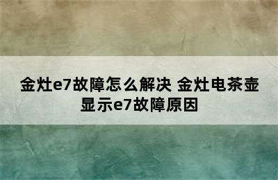 金灶e7故障怎么解决 金灶电茶壶显示e7故障原因